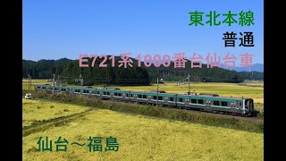 走行音925 2024/03/16 東北本線 普通 E721系1000番台仙台車 仙台～福島