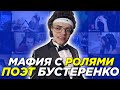 БУСТЕР ГОВОРИТ СТИХАМИ НА ПРОТЯЖЕНИИ ВСЕЙ МАФИИ l МАФИЯ В ПОДДЕРЖКУ ЭВЕЛОНА l РОФЛЫ БУСТЕРА