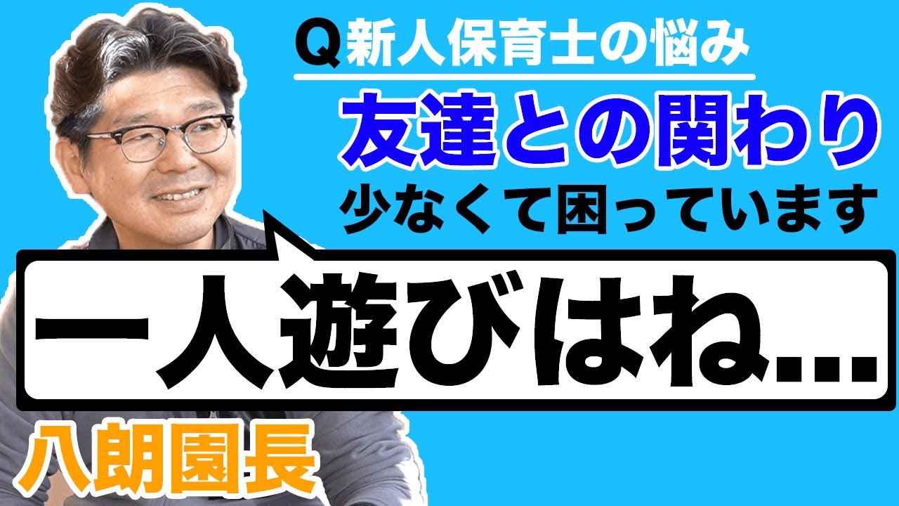 【 1人遊び 】子どもが友達と遊ばない。一人で遊んでいる子どもに 保育士 がやってはいけないこと園長 が 新人保育士 へ