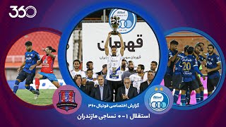 قهرمانی در سکوت؛ گزارش فوتبال ۳۶۰