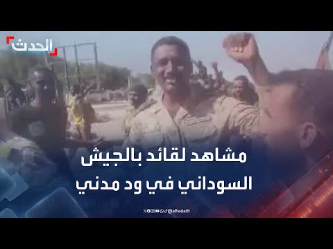 مشاهد متداولة للقائد بالجيش السوداني أبو عاقلة كيكل في ود مدني
