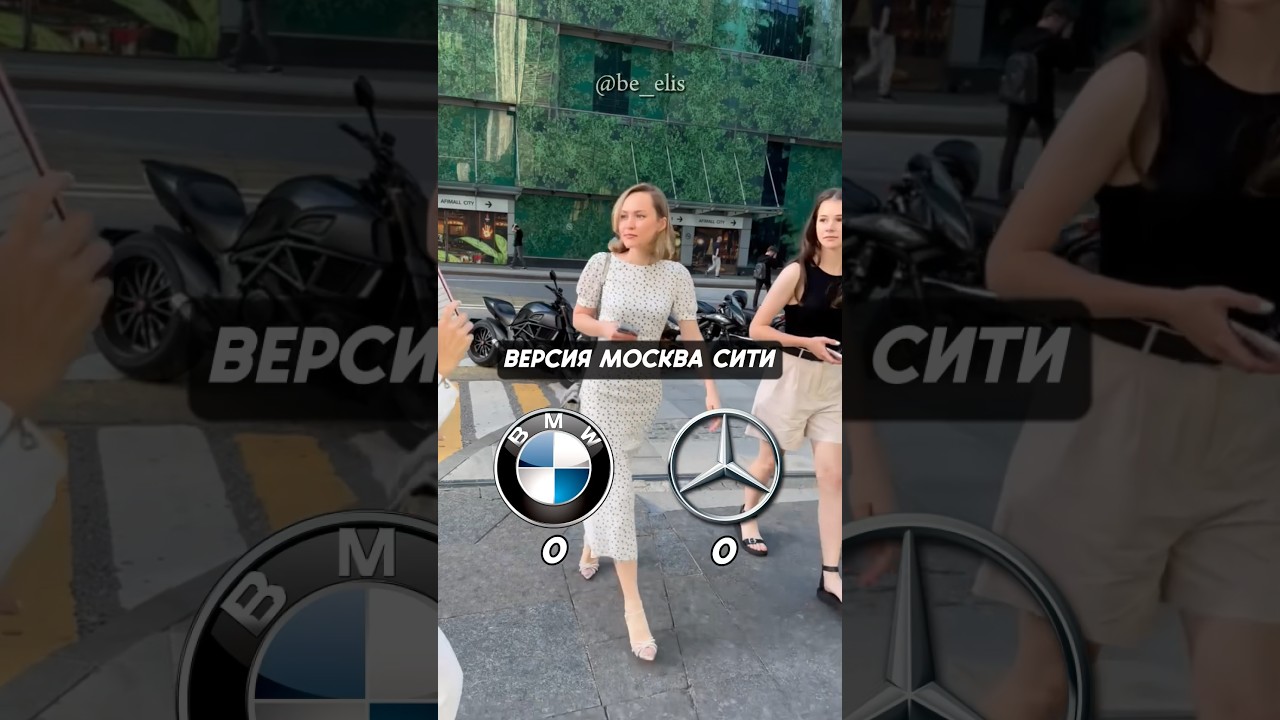 BMW или Mercedes в Москва Сити? Что выберут в Moscow City? 
