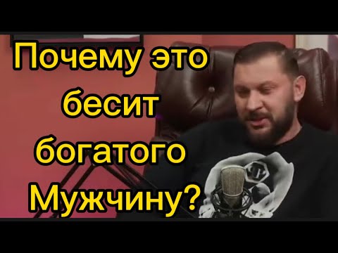 Что бесит богатого мужчину в отношениях с женщиной?