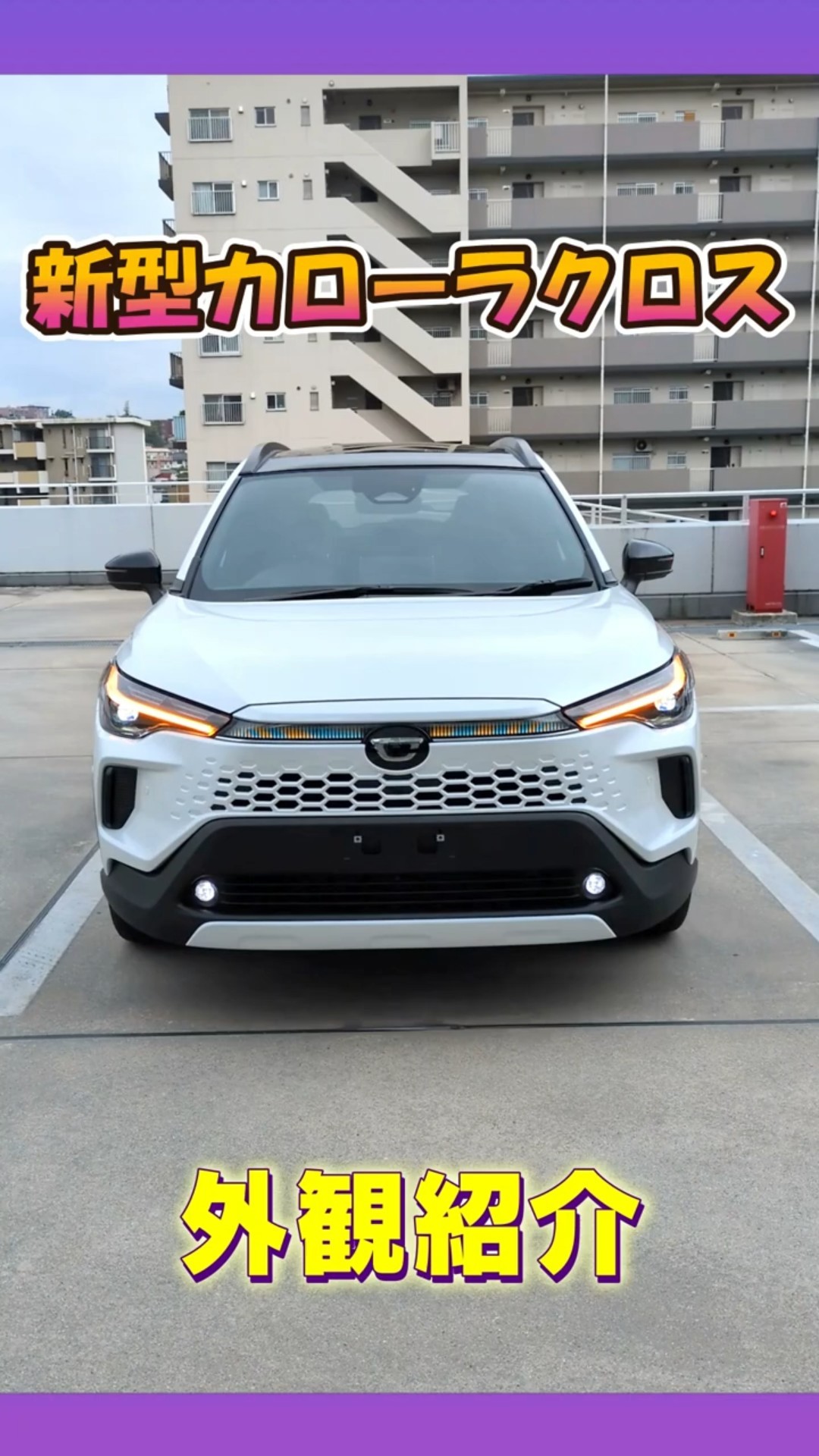 Actual car check] A quick introduction to the exterior of the new