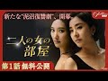 【第1話無料公開】『二人の女の部屋』💄 │韓国で話題を呼んだ新感覚の愛憎劇🔥│アジアプレミアムで全話見放題配信中!