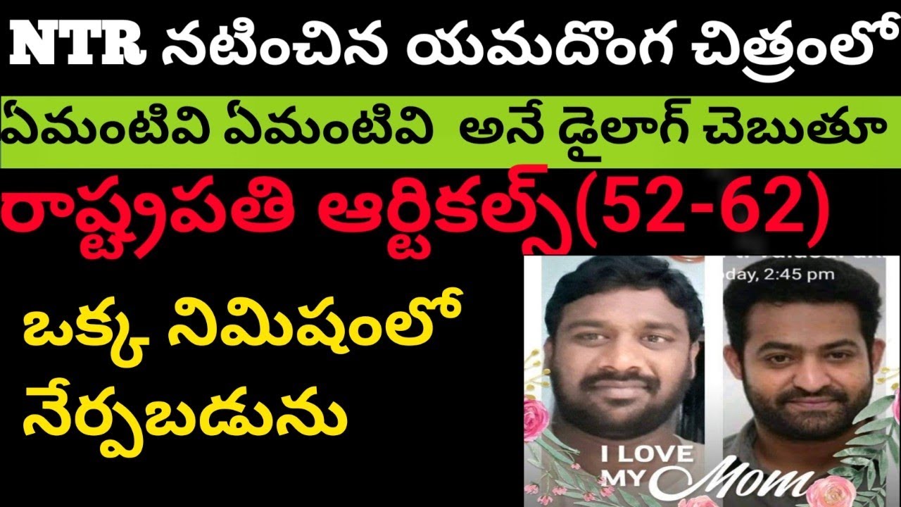 NTR నటించిన యమదొంగ చిత్రంలో  ఏమంటివి ఏమంటివి అన్న డైలాగ్ చెబుతూ || రాష్ట్రపతి ఆర్టికల్స్ నేర్పబడును