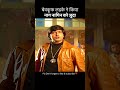 बेवकूफ लड़के ने किया नाग नागिन को जुदा #shorts