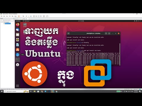 របៀបទាញយកនិងតម្លើង Ubuntu Linux នៅក្នុង vmware
