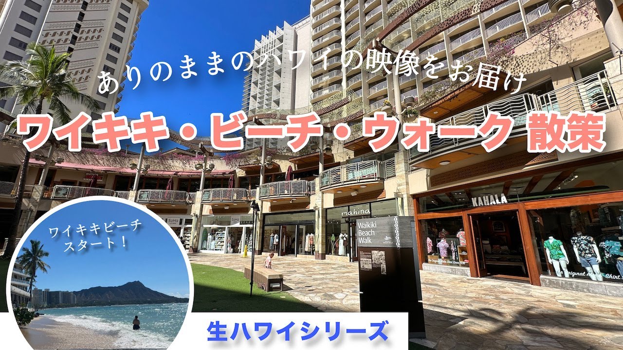 ハワイ【生ハワイシリーズ】今のワイキキ・ビーチ・ウォークを