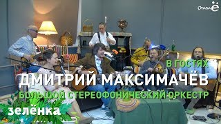 Зелёнка, гость - Дмитрий Максимачёв, Большой стереофонический оркестр