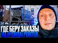 ГДЕ БЕРУ ЗАКАЗЫ НА Hyundai Porter