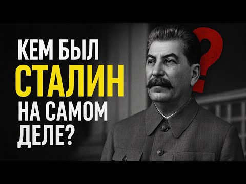 Сталин: герой или палач? Вся правда, о которой молчат учебники!