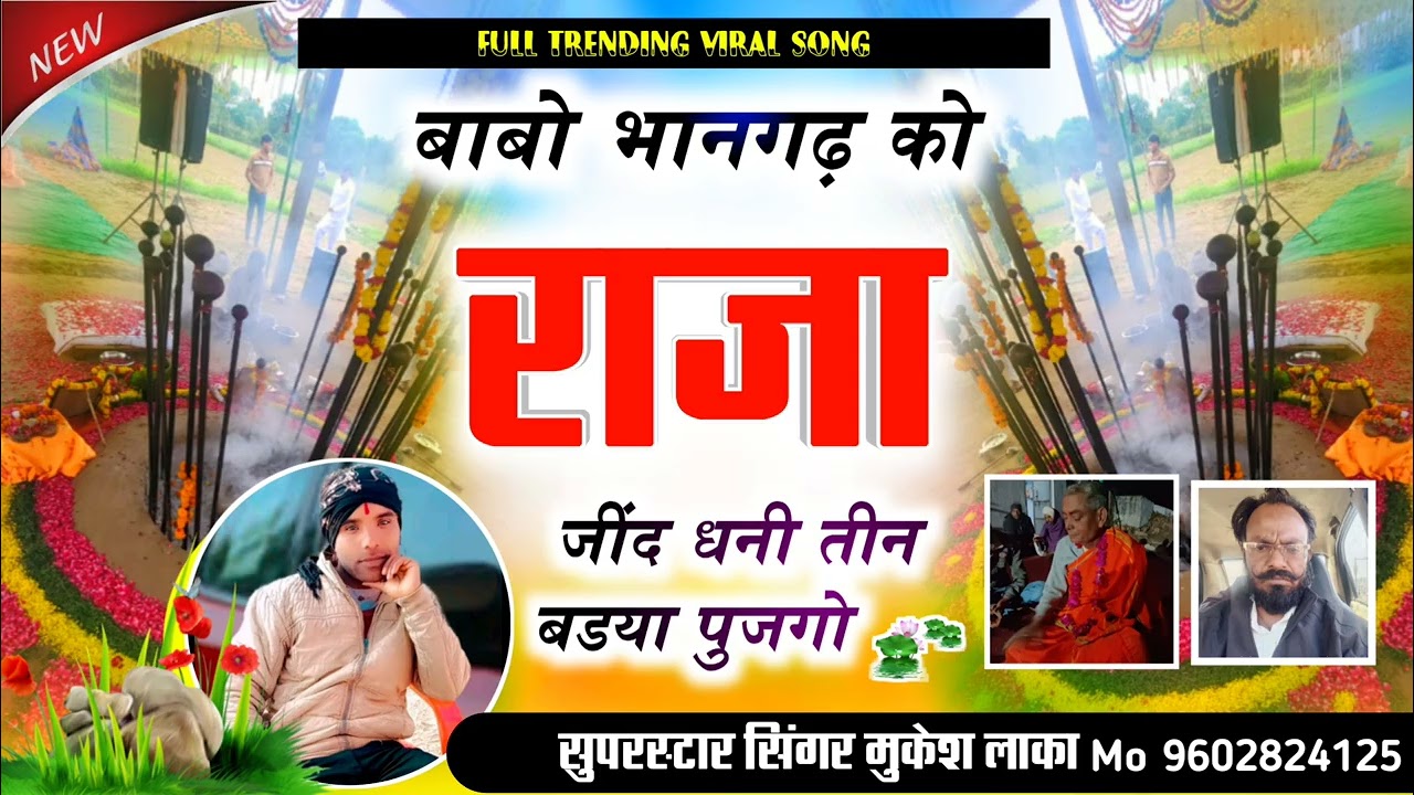जींद बाबा भजन,बाबो भानगढ को राजा जींद धनी तीन बडया पुजगो supar song singar Mukesh laka 9602824125