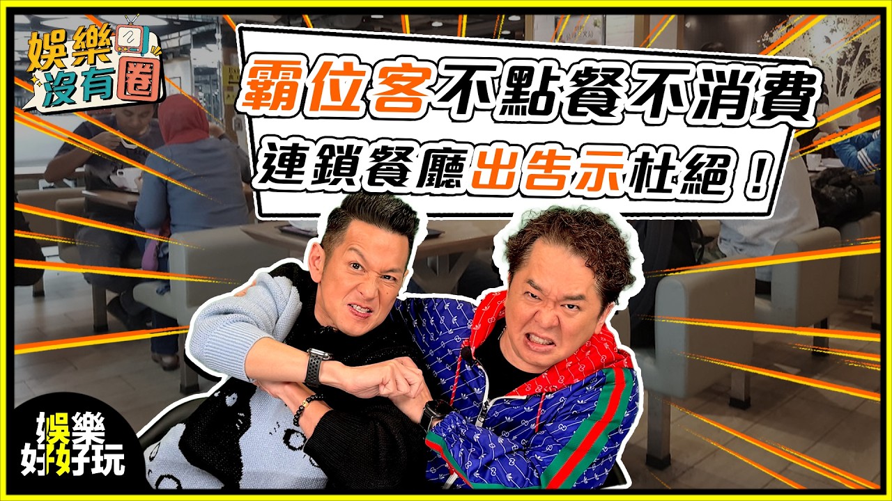 娛樂沒有圈｜0消費坐一日！連鎖餐廳貼告示警告霸位客？｜吳家樂｜鄧兆尊