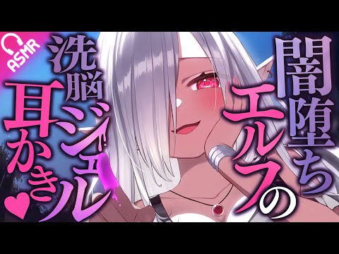 【耳かきボイス】闇落ちエルフの洗脳ジェル耳かき♥【ASMR/バイノーラル】