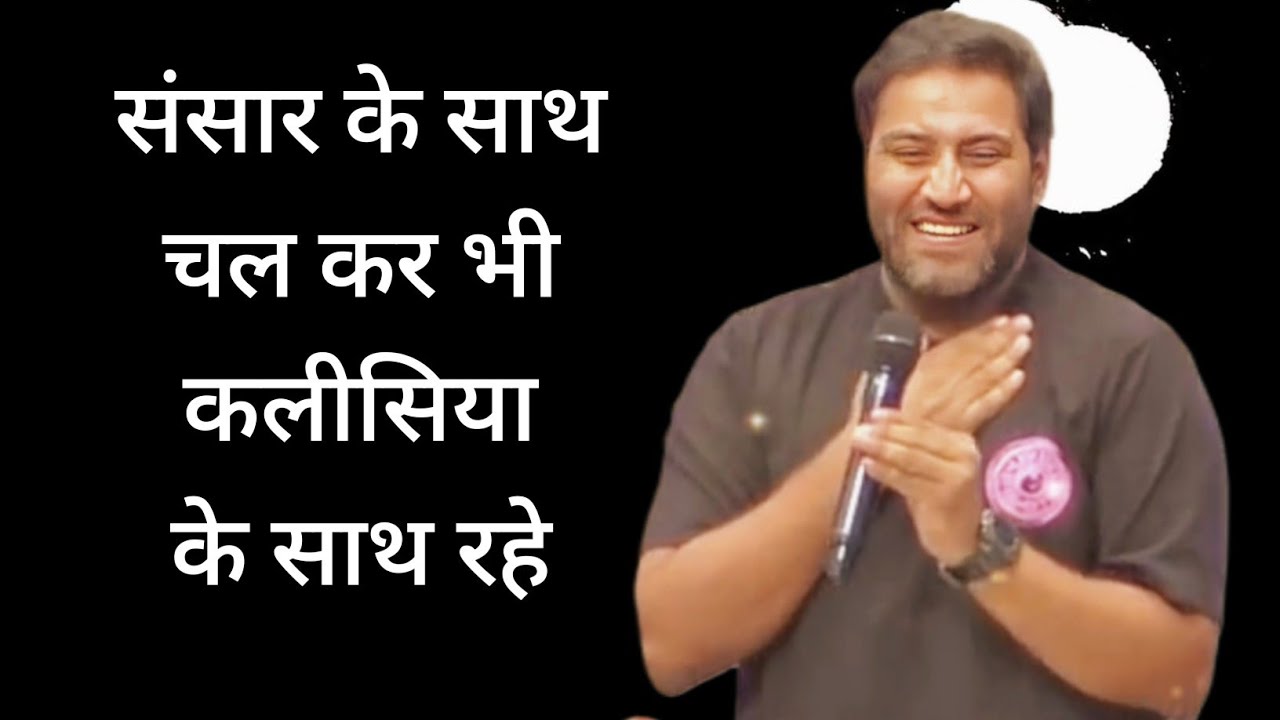 संसार के साथ चलकर भी कलीसिया के साथ रहे | BROTHER SURAJ PREMANI 