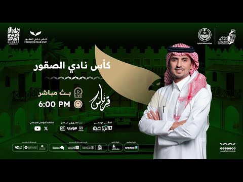 بث مباشر لبرنامج قرناس لتغطية أحداث اليوم الأول من منافسات كأس نادي الصقور 2025