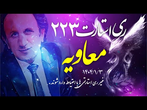 ری استارت قسمت ۲۲۳ معاویه