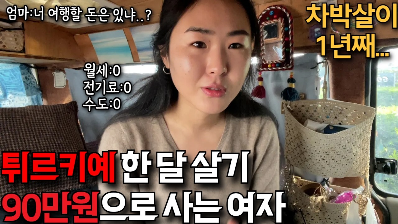 Жизнь женщины в возрасте 30 лет, живущей в своей машине и путешествующей по Турции.