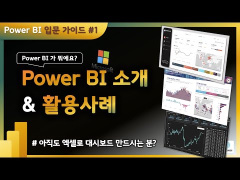 [입문가이드1] Microsoft Power BI란? | 개념, 활용사례 그리고 라이선스까지 한번에 이해하기