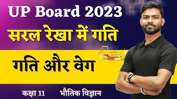 सरल रेखा में गति | Class 11 Physics Motion in a Straight Line | Velocity | UP Board 2023 Physics