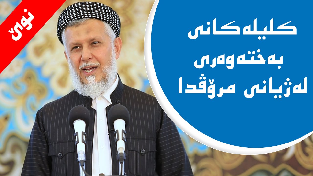 کلیلەکانى بەختەوەرى لەژیانى مرۆڤدا-13