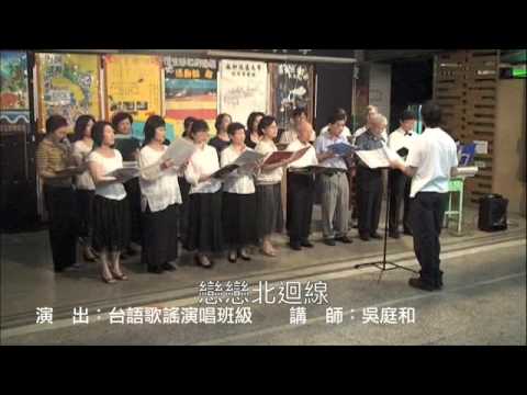 台語歌謠之美-7-戀戀北迴線