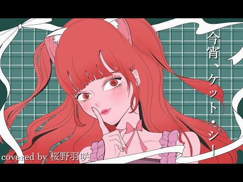 今宵、ケット・シー covered by 桜野羽咲(ARCANA PROJECT)