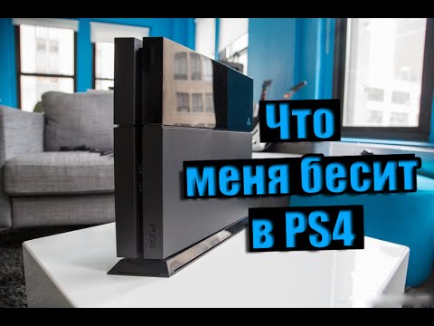 Видео: ЧТО Я НЕНАВИЖУ В PS4?