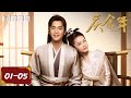 ENG 庆余年合集 EP01 05 庆余年Joy Of Life 张若昀 陈道明 吴刚 李小冉 郭麒麟 宋轶 庆余年 张若昀 Qingyunian 