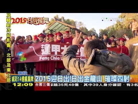 2015迎日出！日出金龍山 璀璨四射