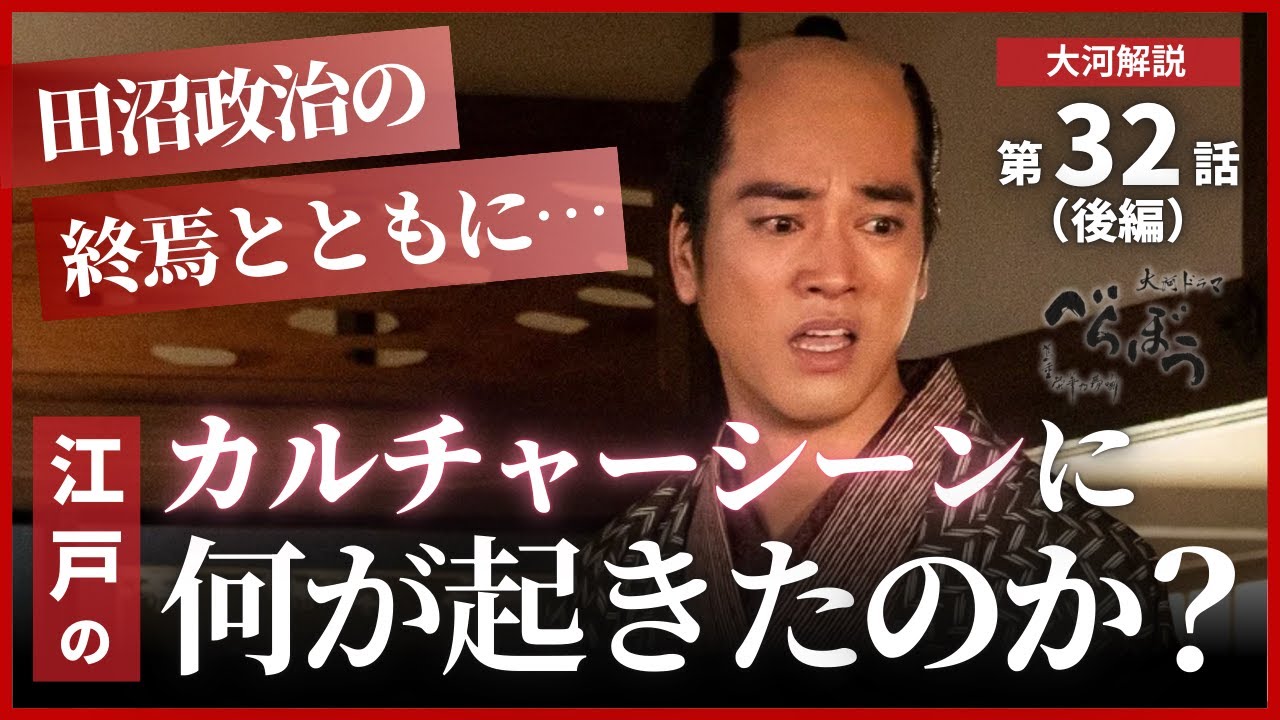 【日本史】NHK大河ドラマ「べらぼう」を３倍楽しむ‼️ （第32回）後編「新之助の義」白駒妃登美 #nhk  #べらぼう  #大河ドラマ