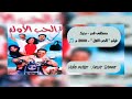 مصطفى قمر بحبك