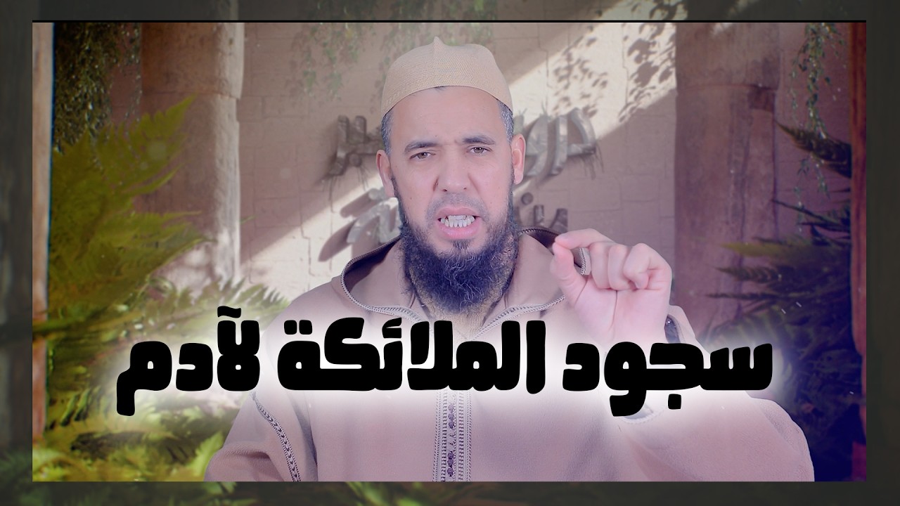 سجود الملائكة لآدم | سلسلة دروس وعبر من قصة آدم أبي البشر| الاستاذ عبد الوهاب اسافار