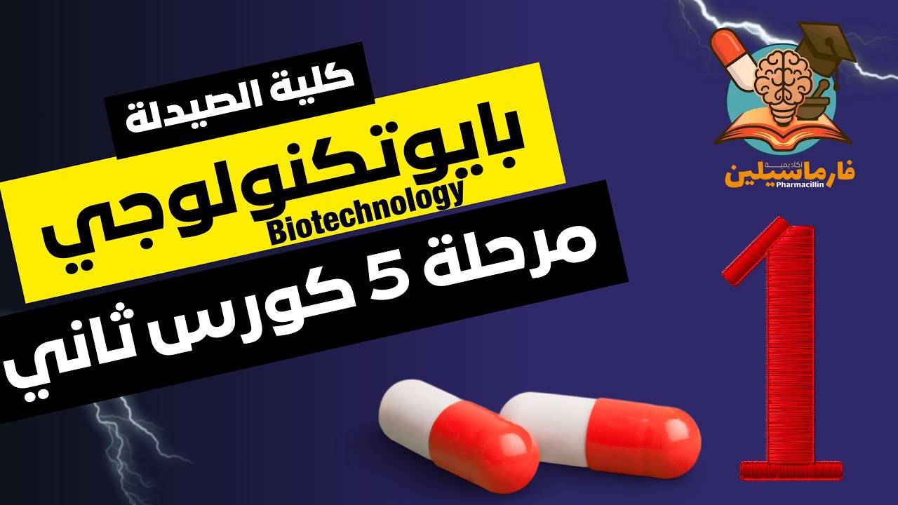 Pharmaceutical Biotechnology | المحاضرة الأولى | صيدلة خامسة | كورس ثاني | المنهج الوزاري 