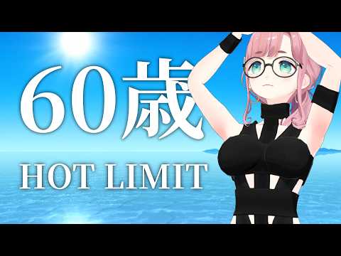 【#60歳】#HOTLIMIT 歌ってみた【#子守うた】#vtuber