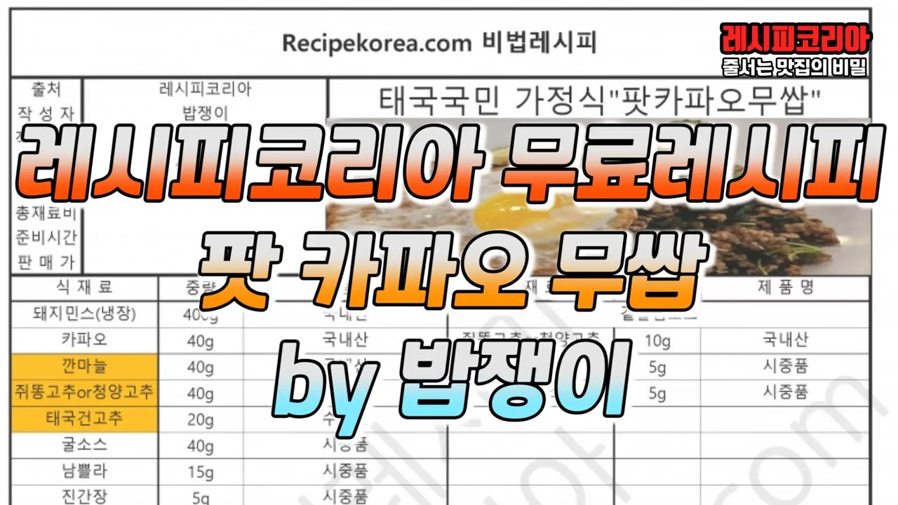 태국 국민 가정식 팟 카파오 무쌈 무료레시피