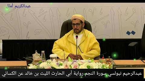 قراءة ماتعة وجميلة من سورة النجم لفضيلة الشيخ عبدالرحيم نبولسي برواية أبي الحارث بن خالد الكسائي