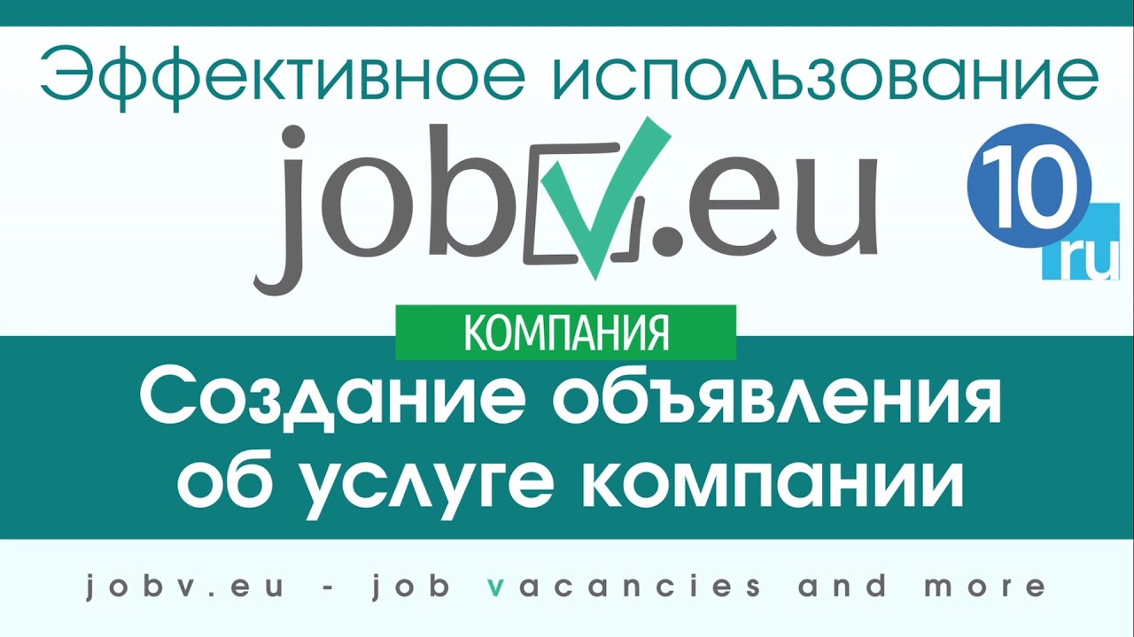 10. JOBV.EU Создание объявления об услуге компании - YouTube