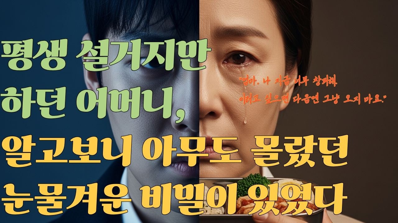 평생 설거지만 하던 어머니, 알고보니 아무도 몰랐던 눈물겨운 비밀이 있었다 #시니어이야기#감동사연 #인생이야기 #노후이야기 #감동실화 #가족이야기 #부모님이야기