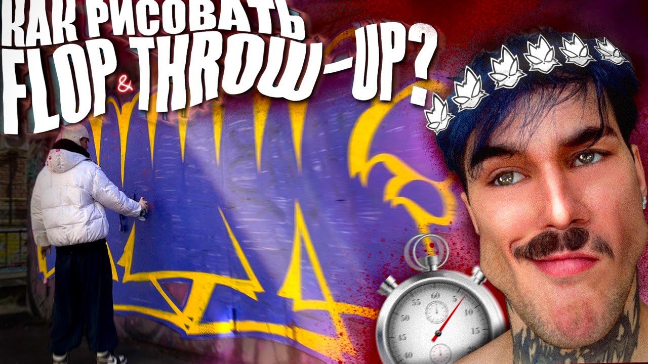Как рисовать ФЛОП или ТРОУ-АП в ГРАФФИТИ? | How to draw Flop & Throw-up ...