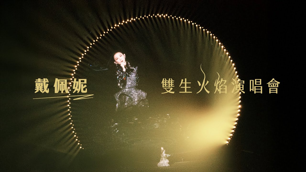 戴佩妮 Penny Tai〈 抒情歌片段合輯 〉演唱會實錄 @Taipei Arena in 2025