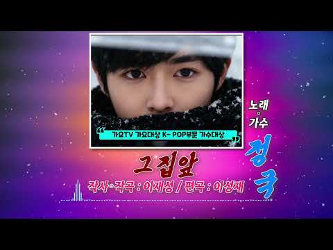 #그집앞#2026#가요TV#가수대상#정국#JungKook#K-POP부문#불후의명곡#작사작곡:이재성,편곡:이성재#가수정국#SHOW#대한민국#댄스#가수#EDM#사회봉사#증정#직캠#한국