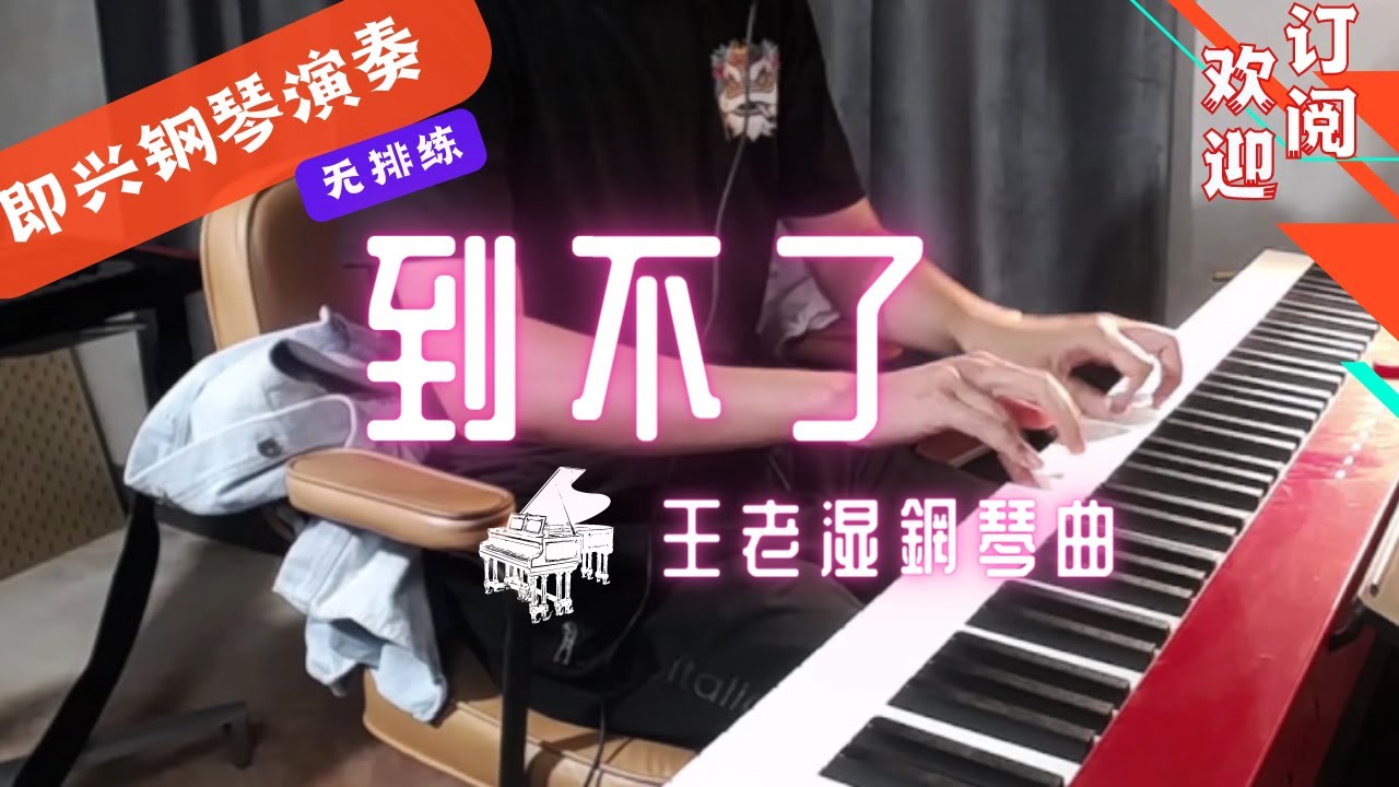 到不了 钢琴曲 | 王老湿即兴钢琴演奏