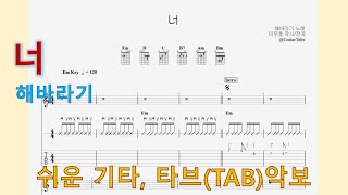 너 (Em Key / Easy TAB / Lyrics) - 해바라기