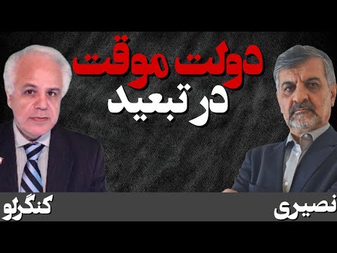 دولت موقت در تبعید گفتگو با دکتر آریا کنگرلو تاریخ گفتگو 6 دیماه 1404 