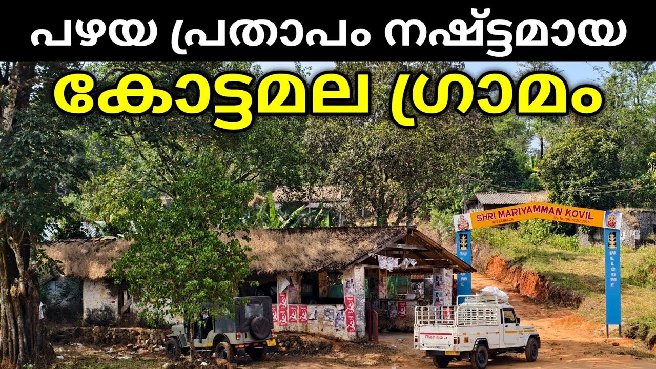 ഒരു കാലത്ത് വളരെ സജീവമായിരുന്ന കോട്ടമല ഗ്രാമത്തിന്റെ ഇപ്പോഴത്തെ അവസ്ഥ | Kottamala Village