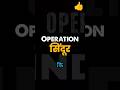 Sindoor Status | Operation sindoor | operation sindoor status | operation sindoor live