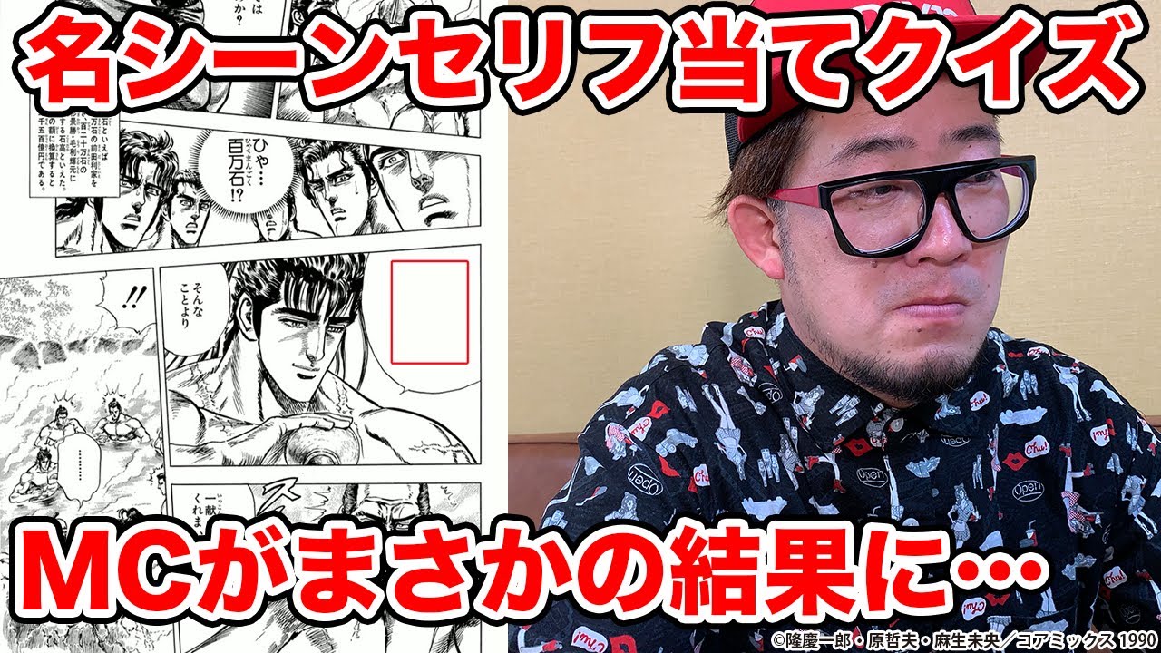 現場騒然 名シーンセリフ当てクイズでmcがまさかの結果に 花の慶次 Youtube
