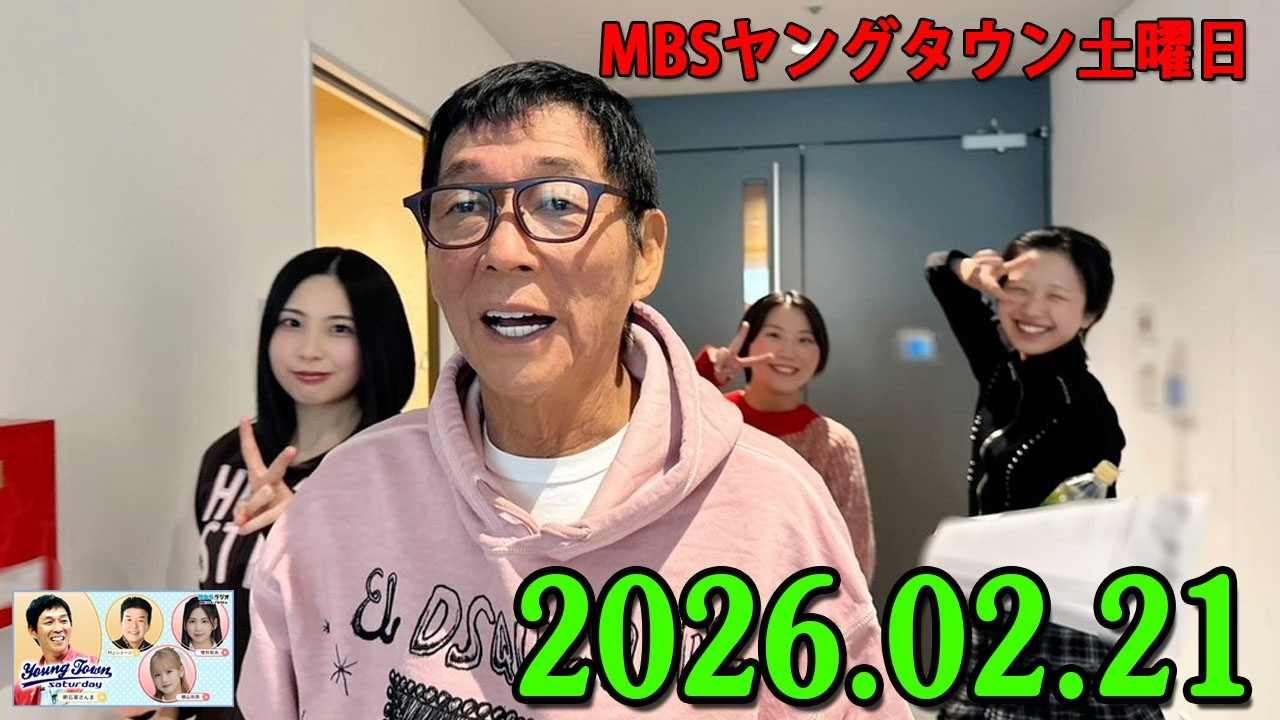 ヤングタウン土曜日 2026.02.21